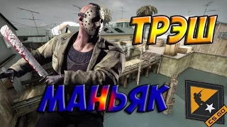 Маньяк CS:GO #1 [Лютый трэш] CS:GO MONTAGE