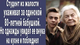 Парень ухаживал за одинокой 80-летней бабушкой. Но однажды увидел на кухне ее внука и побледнел