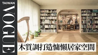 #HouseTour 70坪兩房兩廳一畫室，30歲歸國藝術家在市中心打造母女二人的靈感遊樂場｜我的家物室｜#VogueLiving｜Vogue Taiwan