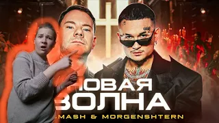 DJ Smash & MORGENSHTERN - Новая Волна (Премьера Клипа, 2021) РЕАКЦИЯ