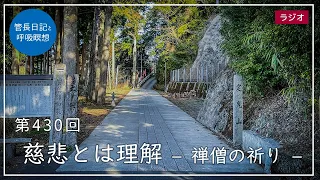 第430回「慈悲とは理解 – 禅僧の祈り –」2022/3/12【毎日の管長日記と呼吸瞑想】｜ 臨済宗円覚寺派管長 横田南嶺老師