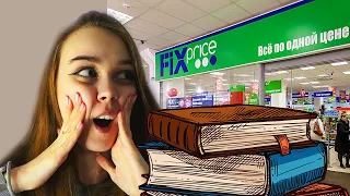 📚Книжная охота в FixPrice📚| Ищем новинки🧐