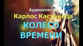 Кастанеда Карлос. Колесо времени. Книга