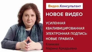 Усиленная квалифицированная электронная подпись: новые правила. Новое видео в КонсультантПлюс