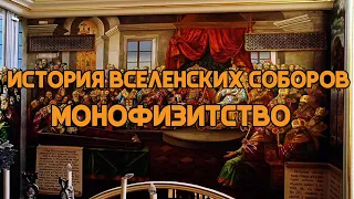 История Вселенских Соборов: Халкидонский собор и монофизитство