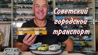 Советские автобусы и такси Модели автомобилей ЛиАЗ 677, РАФ2203, Волга ГАЗ2401, 2402 в масштабе 1:43