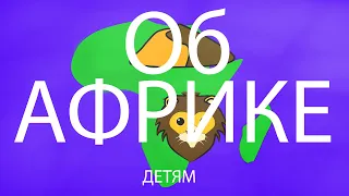 ЖИВОТНЫЕ АФРИКИ. Энциклопедия для детей