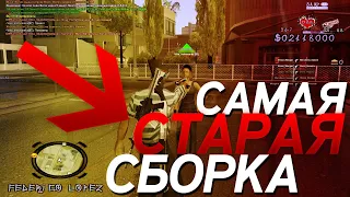 ⚠ САМАЯ СТАРАЯ СБОРКА 2011 GTA SAMP * ОБЗОР GTA FEDERIKO LOPEZ