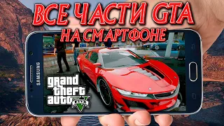 ВСЕ ЧАСТИ GTA НА СМАРТФОНЕ ANDROID + GTA 4 и GTA 5