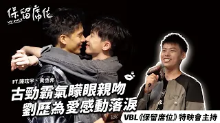 【夫夫主持】VBL《保留席位》特映會！古勁霸氣曚眼親吻！劉歷為愛感動落淚！阿凱的特映會主持VLOG來囉！ Ft.勁歷CP 黃丞邦、陳玹宇 | 夫夫之道FuFuknows