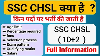 SSC CHSL kya hai full information in Hindi | SSC chsl posts and salary | exam pattern |