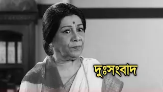দুঃসংবাদ | Bengali actress Chitra Sen sad news