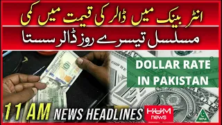 HUM News Headlines 11 AM | 3 Aug | Dollar Rate Decreased | Petrol Price Hike | Stock Exchange