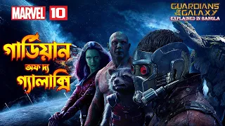 Guardians of the Galaxy Explained In Bangla  MCU Movie 10 Explained In Bangla