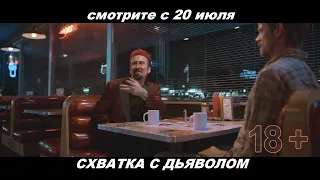 Трейлер к фильму "Схватка с дьяволом"