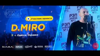 РЭП ЗАВОД [LIVE] D.MIRO (610-й выпуск / 4-й сезон). 24 года. Город: Одесса, Украина.