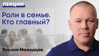 Роли в семье. Кто главный?