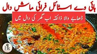 Dhaba Style Fry Mash Daal Recipe | Commercial Fry Mash Daal Recipe | Hareem's Kitchen Menu
