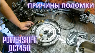 Причины поломки PowerShift DCT450