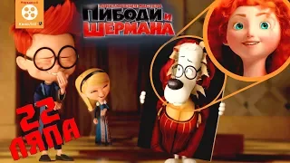 22 mistakes Mr. Peabody & Sherman