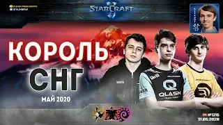 Король СНГ в StarCraft II: Борьба на новых картах! Комментируют Alex007 и Unix: Май - 2020