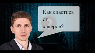 Как обезопаситься от хакеров