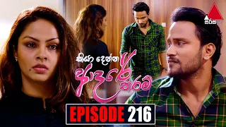 Kiya Denna Adare Tharam (කියා දෙන්න ආදරේ තරම්) | Episode 216 | 05th April 2022 | Sirasa TV