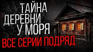 САМЫЙ СТРАШНЫЙ СЕРИАЛ ПРО ДЕРЕВНЮ У МОРЯ - КАМЕННЫЙ КЛЫК (13 в 1) - УЖАСЫ. МИСТИКА