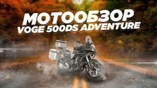 Обзор Voge 500DS Adventure. Несколько сотен километров в седле.