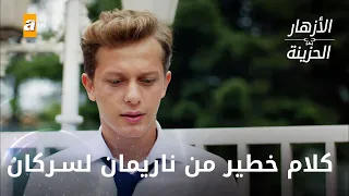 كلام خطير من ناريمان لسركان - الحلقة 159 - الأزهار الحزينة