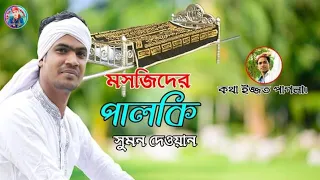 মসজিদের ও পালকি আইলো আমারও বাড়িতে তারাতারি সাজাও আমায় নতুনও শাড়িতে কন্ঠ সুমন দেওয়ান