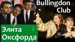 Как элита Англии в Оксфорде воспитывается . Bullingdon Club