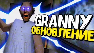 Секретная КОНЦОВКА в Гренни! - Granny Обновление 1.3.2 Прохождение #1