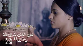 Sansararanya Asabada | Episode 02 - (2020-01-25) | ITN