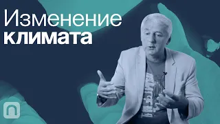 Изменение климата — курс на ПостНауке