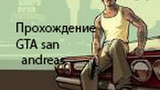 прохождение gta san andreas на джостике | миссия 1 | big смоук