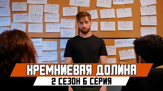 КРЕМНИЕВАЯ ДОЛИНА 2 СЕЗОН 6 СЕРИЯ - ЛУЧШИЕ МОМЕНТЫ | SILICON VALLEY