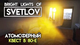 Bright Lights of Svetlov #1 Знакомство с обычной семьей