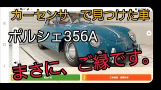 【ポルシェ356】これから始まる３５６ライフ！ですが---トラブル多数発生