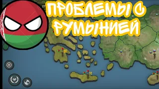 Our Empire #3 Играю за Беларусь! Проблемы с Румынией! Захватил Португалию!