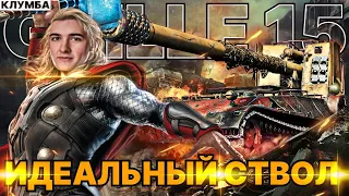 КЛУМБА ГРИЛЬ 15 САМАЯ УНИВЕРСАЛЬНАЯ ПТ С ИДЕАЛЬНЫМ СТВОЛОМ В WORLD OF TANKS