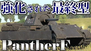 【WarThunder】最速6.7秒装填の最終型パンター ［ゆっくり実況］［AB］