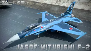 ラジコン飛行機　ヴィーア・ガーディアン23 特別塗装F-2戦闘機のフライト / HSD F-16 105mm EDF V2