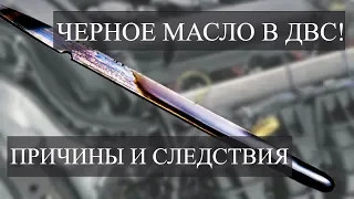 ПОЧЕМУ ЧЕРНЕЕТ МАСЛО В ДВИГАТЕЛЕ? ДОЛЖНО ЛИ ТЕМНЕТЬ МАСЛО И КАК БЫСТРО?