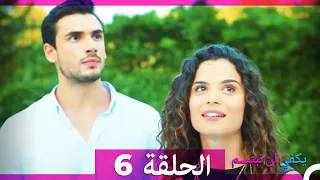 يكفي ان تبتسم  الحلقة 6 - Yakfi an Tabtasim