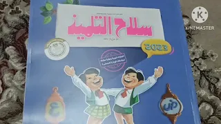 كتاب سلاح التلميذ لغة عربية الصف الخامس الابتدائي الترم الثاني #كتاب سلاح التلميذ لغة عربية خامسة