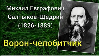 М.Е.Салтыков-Щедрин. Ворон-челобитчик