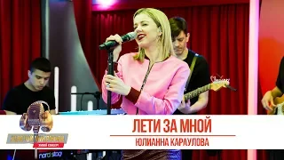 Юлианна Караулова - «Лети за мной». «Золотой микрофон 2019»