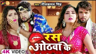 Sab Ras Othawa Ke Devare Nu Chatiye Gail | सब रस ओठवा के देवरा चाटिए गईल | Neelkamal Singh New Song