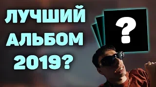 ЛУЧШИЕ РЭП-АЛЬБОМЫ 2019